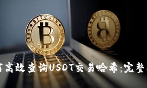 如何高效查询USDT交易哈希：完整指南