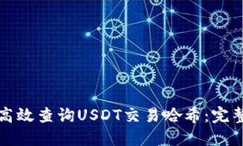 如何高效查询USDT交易哈希：完整指南