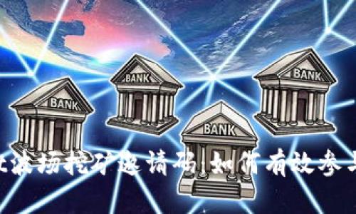 TokenPocket波场挖矿邀请码：如何有效参与与获取收益