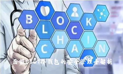 巨额USDT冷钱包的安全管理全解析