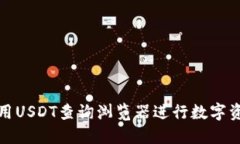 如何使用USDT查询浏览器进行数字资产管理
