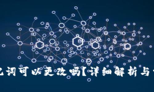 TP钱包的助记词可以更改吗？详细解析与常见问题解答