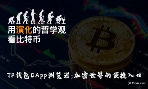 TP钱包DApp浏览器：加密世界的便捷入口