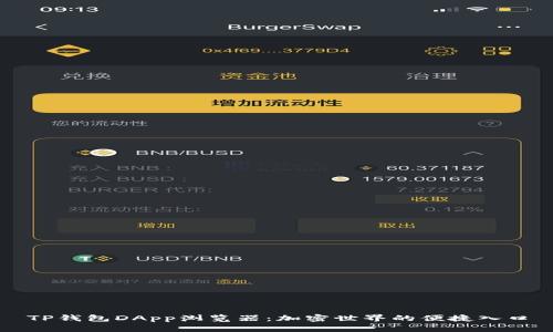 TP钱包DApp浏览器：加密世界的便捷入口