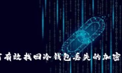 如何有效找回冷钱包丢失的加密货币