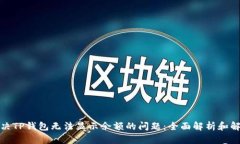 如何解决TP钱包无法显示余额的问题：全面解析和