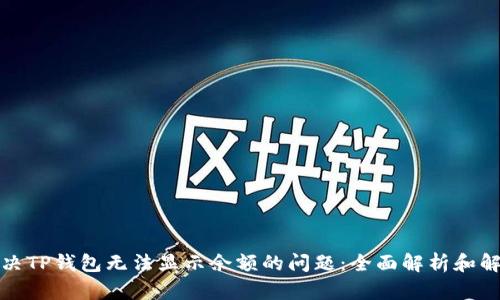 如何解决TP钱包无法显示余额的问题：全面解析和解决方案