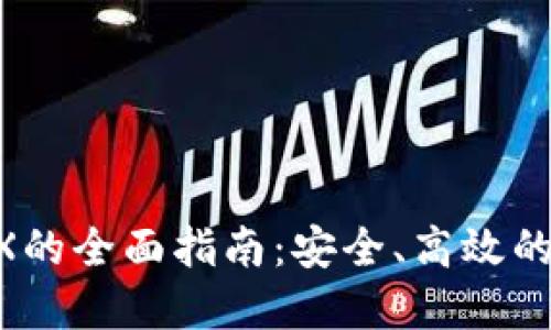 冷钱包转账到OKEX的全面指南：安全、高效的数字货币交易方案