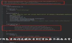 如何取消TP钱包中的闪兑授权币种？详细操作指南
