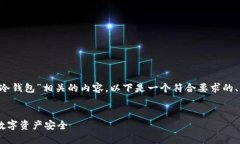 为了提供一个与“交易所”和“冷钱包”相关的