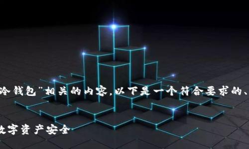 为了提供一个与“交易所”和“冷钱包”相关的内容，以下是一个符合要求的、关键词，以及详细的文章结构：


交易所如何利用冷钱包保障数字资产安全