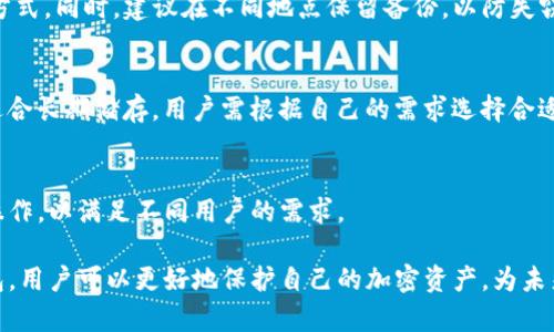 冷钱包（Cold Wallet）是一种加密货币储存方式，专门用于安全地存储数字资产。与热钱包（Hot Wallet）不同，冷钱包不是直接连接到互联网的设备，因此它对黑客攻击和其他网络风险的抵抗力更强。冷钱包主要用于长时间保存加密货币，适合那些希望保护其投资的人。以下是关于冷钱包的详细介绍。

冷钱包的工作原理
冷钱包的本质是将私钥保存在不与网络连接的环境中。私钥是可以用来访问和管理加密货币资产的关键。冷钱包通常以硬件形式存在，如USB设备或特定的硬件钱包，也可以以纸钱包的形式存在，即将私钥写在纸上并安全保存。

在进行加密货币交易时，用户会将交易信息转移到互联网连接的设备（如热钱包或计算机）中，签署交易后再将其发布到区块链网络上。这种方式确保了私钥的安全性，因为它从未直接暴露于网络中。

冷钱包的优缺点
为了更全面地理解冷钱包，我们需要分析其优缺点。

h4优点/h4
ul
  listrong安全性高：/strong由于冷钱包不连接互联网，黑客无法通过网络攻击获取私钥，安全性能极高。/li
  listrong长期存储：/strong冷钱包非常适合长期存储加密货币，特别是对于那些希望暂时不进行交易的投资者。/li
  listrong用户掌控：/strong用户完全掌握自己的私钥，不必担心交易所被黑客攻击或倒闭导致资产损失。/li
/ul

h4缺点/h4
ul
  listrong不方便：/strong每次进行交易时都需要通过热钱包或计算机进行操作，步骤相对繁琐，尤其在需要快速交易的时刻。/li
  listrong易丢失：/strong如果冷钱包丢失或损坏，且没有备份，用户将会失去所有的加密资产。/li
  listrong学习成本：/strong对于初学者来说，冷钱包的使用方法可能显得复杂，学习成本较高。/li
/ul

如何选择合适的冷钱包
选择合适的冷钱包非常重要，以下是一些考虑因素：

h41. 钱包类型/h4
用户可以选择硬件钱包或纸钱包。硬件钱包虽然价格较高，但使用更方便、功能更强大。纸钱包安全性高，但需要用户自我管理.

h42. 安全性/h4
选择时需查阅不同钱包的安全措施，近年哪些钱包被黑客攻击过，用户评价等。

h43. 兼容性/h4
确保钱包支持你所持有的各种加密货币，并具备良好的用户界面。

h44. 价格/h4
硬件钱包的价格差异较大，选择时需考虑性价比，确保钱包的功能满足需求。

如何使用冷钱包
使用冷钱包的步骤如下：

h41. 购买冷钱包/h4
选择适合的冷钱包形式并进行购买，确保来源正规，以避免买到仿品。

h42. 初始化冷钱包/h4
连接冷钱包并按照说明书进行初始化，设置安全码，并备份私钥或恢复助记词。

h43. 存入资金/h4
将加密货币从热钱包或交易所发送至冷钱包地址，确认交易，并记录交易哈希以备查询。

h44. 定期检查/h4
虽然冷钱包相对安全，但也应定期检查其状态，确保资产安全。

未来发展趋势
随着加密货币市场的发展和风险的增加，冷钱包的需求可能会持续上升。更多企业也可能推出高端冷钱包，以适应不同层次的用户需求。同时，用户对于安全存储隐私的关注也可能促使冷钱包技术持续创新，包括多重签名、硬件加密等新技术的应用。

常见相关问题探讨

h4问题1：冷钱包可能面临哪些风险?/h4
尽管冷钱包提供了卓越的安全性，但它依然面临一些潜在风险，如设备故障、物理盗窃、自然灾害等。用户在使用冷钱包时，必须采取额外的保护措施，确保自己的资产安全。

h4问题2：如何有效备份冷钱包的私钥?/h4
备份私钥是冷钱包安全性的重要环节。用户可以选择将私钥或助记词写在纸上并存放在安全的地方，或者使用加密的档案存储方式。同时，建议在不同地点保留备份，以防失窃或火灾等意外。

h4问题3：冷钱包和热钱包的具体区别是什么?/h4
冷钱包和热钱包的核心区别在于与互联网的连接状态。热钱包便于用户快速交易，但安全性相对较低；而冷钱包更注重安全性，适合长期储存。用户需根据自己的需求选择合适的钱包类型。

h4问题4：冷钱包未来的发展趋势如何?/h4
随着加密资产的不断增值和技术的进步，冷钱包将在安全性、使用体验和兼容性等方面持续创新。此外，更多钱包将支持多平台操作，以满足不同用户的需求。

总体而言，冷钱包是一种高效、便捷且安全的加密资产存储方式。通过了解冷钱包的原理、优缺点以及如何有效使用和选择冷钱包，用户可以更好地保护自己的加密资产，为未来的投资做好准备。