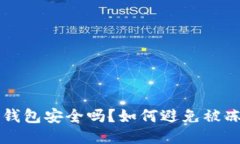 冷钱包IM钱包安全吗？如何避免被冻结的风险