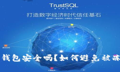 冷钱包IM钱包安全吗？如何避免被冻结的风险