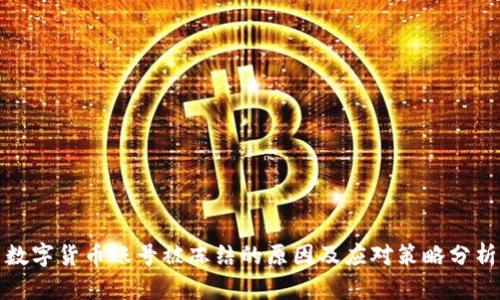 数字货币账号被冻结的原因及应对策略分析