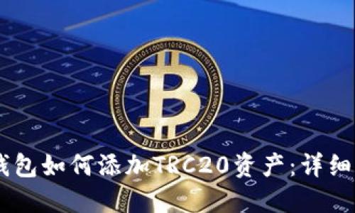 IM钱包如何添加TRC20资产：详细指南