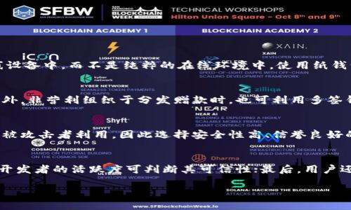   深入解析TP钱包多签权限的应用与重要性 / 
 guanjianci TP钱包,多签权限,数字钱包,区块链安全 /guanjianci 

什么是TP钱包的多签权限
TP钱包是一个广泛应用于数字资产管理的多功能钱包，它不仅支持多种加密货币的存储和交易，还具备多种安全特性。其中，多签权限（Multi-Signature）是一项至关重要的功能，可以有效保障用户资产的安全性。
多签权限指的是需要多个私钥才能进行交易的机制。传统的数字钱包通常使用单一私钥来控制资产，而多签钱包通常设定一个由多个私钥组成的签名协议，只有在满足一定条件下（例如，至少需要M个签名，而钱包中总共有N个私钥）才能执行交易。这种机制可以显著降低单一私钥被盗用的风险，为资产管理提供更高的安全性。

TP钱包的多签权限配置
配置TP钱包的多签权限通常涉及多个步骤，用户需要提前设定好签名者的私钥以及签名要求。在TP钱包中，用户可以设定参与者的数量和所需签名数，如5个参与者中要求至少3个签名才能完成交易。这种灵活的设置不仅适用于个人用户，也非常适合企业或组织的资产管理。
首先，用户需要下载TP钱包并创造一个新钱包。在建立多签账本之前，用户需要生成多个私钥，并将其安全地分配给不同的签署者（如团队成员）。接下来，用户可通过TP钱包的界面设置多签权限：
ol
    li选择“创建新钱包”选项。/li
    li选择“多重签名”功能，并设定参与者的数量。/li
    li设定所需签名数，例如5个参与者中需要3个签名。/li
    li生成与分配每个参与者的私钥，并确保每个参与者都能安全存储自己的私钥。/li
/ol
完成以上步骤后，多签钱包便配置好了，所有的交易均需遵循这一规则，只有在满足签名条件下才能执行。

多签权限的优势
多签权限的应用带来了许多优势，尤其是在安全性和管理方面。以下是多签权限的几个主要优势：
ol
    listrong增强安全性：/strong通过要求多个签名确认，降低了私钥被盗或丢失所带来的资产风险。即便某个签名者的私钥被盗，攻击者也无法独立进行交易。/li
    listrong防止单点故障：/strong多签机制使得整个资产控制不是依赖于单一用户的私钥，这样可以有效防止由于个人失误或故障导致的资金损失。/li
    listrong提高管理效率：/strong在组织管理中，多签权限能促使团队成员相互监督，确保资金的使用和配置可以经过集体决策，从而提高了透明度和信任度。/li
    listrong适合企业应用：/strong企业在进行财务操作时，往往需要多方确认和审批。多签权限适应了这种需求，成为企业数字资产管理的一种有效方案。/li
/ol
总之，多签权限大大提高了TP钱包的安全性，尤其适合需要高安全标准的场景。

可能相关的问题
h41. 如何安全地管理多签钱包的私钥？/h4
在多签权限下，每个参与者都拥有自己的私钥，安全地管理这些私钥是保护数字资产的重中之重。以下是一些方法：首先，每个签名者应使用强密码保护他们的私钥，并定期更新密码。其次，建议将私钥保存在硬件钱包或其他离线设备中，而不是纯粹的在线环境中。使用纸钱包或冷存储设备也是个不错的选择。此外，参与者还应定期备份私钥并妥善保存这些备份，避免意外丢失。最后，对于合伙企业或团队，可以考虑使用更多的安全措施（如多因素认证）来保护所用的设备，确保私钥无法轻易被访问。

h42. 多签钱包的使用场景有哪些？/h4
多签钱包的使用场景多种多样，首先，在个人投资中，用户可以邀请家人或朋友共同管理资金，以确保资产安全。其次，企业可通过多签钱包进行财务管理，例如，限制单个员工对公司资金的直接控制，而是需要经过多人的授权。此外，非营利组织于分发赠款时，也可利用多签钱包增加资金使用的透明度。最后，在去中心化金融（DeFi）项目中，多签钱包被广泛应用于治理和决策，使得社区成员可以共同参与项目的重大决定。

h43. 有哪些风险与挑战？/h4
虽然多签权限大幅提升了安全性，但也存在一些风险与挑战。例如，参与者之间可能出现沟通问题或意见不合，导致交易延迟。此外，若参与者不当管理私钥，仍可能引发财务损失。在软件方面，如果多签钱包的代码存在漏洞，可能被攻击者利用，因此选择安全性高、信誉良好的钱包服务提供商非常重要。另一个挑战是，管理复杂的多签钱包可能需要额外的技术知识和时间成本，对新手用户而言，可能存在学习曲线。

h44. 如何选择合适的多签钱包？/h4
在选择多签钱包时，用户应考虑几个关键因素：第一个是安全性，确保钱包具有良好的安全记录并支持多重认证；第二个是用户友好度，操作简单易用的界面可以降低用户的学习成本；第三个是社区声誉，查阅钱包的用户评论及开发者的活跃度可判断其可信性；最后，用户还需要考虑支持的资产类型和智能合约功能等是否满足需求。

总之，TP钱包的多签权限功能是区块链技术和数字钱包的一个重要应用，通过在安全性上的创新使得资产管理变得更加安全和高效。