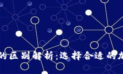 热钱包与冷钱包的区别解析：选择合适的加密货币存储方案