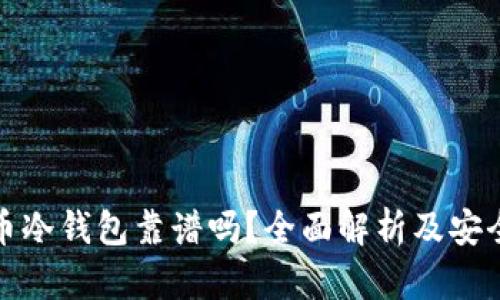 数字货币冷钱包靠谱吗？全面解析及安全性评估
