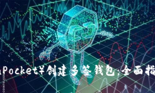 如何使用TP（TokenPocket）创建多签钱包：全面指南与常见问题解答