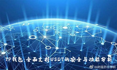 TP钱包：全面支持USDT的安全与功能分析