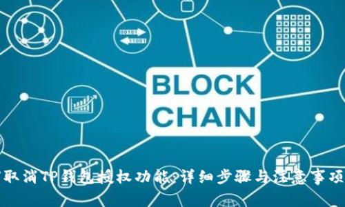 如何取消TP钱包授权功能：详细步骤与注意事项指南