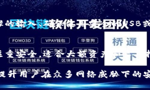 baioti全面解析冷钱包签名方法：安全存储数字资产的最佳实践/baioti
冷钱包, 签名方法, 数字资产, 安全存储/guanjianci

随着区块链技术的发展和加密货币的普及，越来越多的人开始关注如何安全地存储和管理自己的数字资产。冷钱包作为一种重要的存储方式，因其高度的安全性而被广泛采用。在这篇文章中，我们将深入探讨冷钱包签名方法，以及如何通过这些方法增强数字资产的安全性。

什么是冷钱包？
冷钱包是指一种不与互联网连接的钱包存储方式，通常用于存储大量或者长期持有的数字资产。相对热钱包（在线钱包），冷钱包更为安全，因其可以有效防止黑客攻击和网络盗窃。冷钱包的主要类型包括硬件钱包、纸质钱包和离线设备等。

冷钱包签名方法概述
冷钱包签名方法是指在使用冷钱包进行交易时所需的一系列步骤。这些步骤通常涉及私钥的获取、交易数据的生成以及签名的创建。由于冷钱包的离线特性，签名过程与其他在线钱包有所不同。

冷钱包签名的步骤
#### 步骤一：准备冷钱包
首先，你需要准备好冷钱包，可以是硬件钱包（如 Ledger 或 Trezor），也可以是纸质钱包。确保你的冷钱包是来自官方渠道，以避免可能的安全风险。

#### 步骤二：生成交易数据
为了进行交易，你需要生成交易数据，这通常会在连接到在线钱包或者使用专门的软件来完成。在这个步骤中，确保在你的设备上输入正确的接收地址和转账金额。

#### 步骤三：将交易数据转移到冷钱包
将你的交易数据从在线环境安全转移到冷钱包中，通常需要通过USB或者二维码的方式完成。此时，你需要确保没有任何恶意软件可能窃取你的信息。

#### 步骤四：签名交易
在冷钱包上使用私钥来签署交易。这个过程通常在硬件钱包的屏幕上完成，用户需要确认交易细节并输入PIN码来验证身份。对未连接互联网的设备进行交易签名可以最大程度地降低被攻击的风险。

#### 步骤五：广播交易
最后，将已签名的交易数据上传到网络，通常通过一个在线钱包或者专用平台进行。你需要将交易数据从冷钱包传回到联网设备，这个过程需要注意防范恶意软件。

冷钱包签名的安全性
冷钱包签名方法最大程度地降低了私钥的泄露风险。由于私钥从未暴露在互联网上，即使网络上发生了攻击，你的数字资产也不会受到影响。此外，使用硬件钱包可以增强安全性，因为它们通常会提供更高级的加密技术。

使用冷钱包时的注意事项
尽管冷钱包的安全性较高，但在使用过程中仍需注意以下几点：首先，确保冷钱包是来自正规渠道；其次，备份好你的私钥和助记词；最后，定期检查钱包的安全性，及时更新设备软件。

常见问题解答

1. 冷钱包是否适合所有用户？
冷钱包的安全性无疑是其一大优势，但并不适合所有用户。对于长期持有者或持有大量资产的用户，冷钱包无疑是更佳的选择。然而，对于频繁交易的用户，热钱包可能更为便捷。在选择合适的钱包时，用户需要考虑自己的资产策略和交易习惯。

2. 如何选择合适的冷钱包？
选择冷钱包时，需要注意以下几个方面：首先，选择软件或硬件钱包时要查看其历史安全记录；其次，要确保其支持你所持有的加密货币；最后，还需考虑用户界面的友好性和技术支持的可用性。综合比较后选择符合自己需求的钱包。

3. 冷钱包签名过程中常见错误及解决方法
在冷钱包签名过程中，用户可能会遇到一些常见问题，包括私钥丢失、交易数据错误等。其解决方法包括仔细检查每一步骤的输入、确保使用安全的USB或二维码传输数据、及时备份过程中的所有交易信息等。

4. 冷钱包能否完全取代热钱包？
冷钱包与热钱包各有优缺点，二者并不是完全可以替代的关系。热钱包提供了便捷性，适合小额频繁交易。而冷钱包则更注重安全，适合大额资产和长期持有。在实际应用中，很多用户会采取结合的方式，根据不同情况选择使用冷钱包或热钱包。

总结起来，冷钱包的安全性与数字资产管理的最佳实践是当今加密货币世界的重要话题。了解冷钱包的签名方法能大幅提升用户在众多网络威胁下的安全保障。希望本文能为不同层次的用户提供有价值的信息和参考。