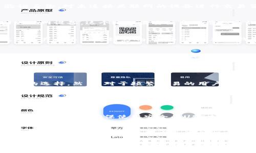 baioti全面解析冷钱包签名方法：安全存储数字资产的最佳实践/baioti
冷钱包, 签名方法, 数字资产, 安全存储/guanjianci

随着区块链技术的发展和加密货币的普及，越来越多的人开始关注如何安全地存储和管理自己的数字资产。冷钱包作为一种重要的存储方式，因其高度的安全性而被广泛采用。在这篇文章中，我们将深入探讨冷钱包签名方法，以及如何通过这些方法增强数字资产的安全性。

什么是冷钱包？
冷钱包是指一种不与互联网连接的钱包存储方式，通常用于存储大量或者长期持有的数字资产。相对热钱包（在线钱包），冷钱包更为安全，因其可以有效防止黑客攻击和网络盗窃。冷钱包的主要类型包括硬件钱包、纸质钱包和离线设备等。

冷钱包签名方法概述
冷钱包签名方法是指在使用冷钱包进行交易时所需的一系列步骤。这些步骤通常涉及私钥的获取、交易数据的生成以及签名的创建。由于冷钱包的离线特性，签名过程与其他在线钱包有所不同。

冷钱包签名的步骤
#### 步骤一：准备冷钱包
首先，你需要准备好冷钱包，可以是硬件钱包（如 Ledger 或 Trezor），也可以是纸质钱包。确保你的冷钱包是来自官方渠道，以避免可能的安全风险。

#### 步骤二：生成交易数据
为了进行交易，你需要生成交易数据，这通常会在连接到在线钱包或者使用专门的软件来完成。在这个步骤中，确保在你的设备上输入正确的接收地址和转账金额。

#### 步骤三：将交易数据转移到冷钱包
将你的交易数据从在线环境安全转移到冷钱包中，通常需要通过USB或者二维码的方式完成。此时，你需要确保没有任何恶意软件可能窃取你的信息。

#### 步骤四：签名交易
在冷钱包上使用私钥来签署交易。这个过程通常在硬件钱包的屏幕上完成，用户需要确认交易细节并输入PIN码来验证身份。对未连接互联网的设备进行交易签名可以最大程度地降低被攻击的风险。

#### 步骤五：广播交易
最后，将已签名的交易数据上传到网络，通常通过一个在线钱包或者专用平台进行。你需要将交易数据从冷钱包传回到联网设备，这个过程需要注意防范恶意软件。

冷钱包签名的安全性
冷钱包签名方法最大程度地降低了私钥的泄露风险。由于私钥从未暴露在互联网上，即使网络上发生了攻击，你的数字资产也不会受到影响。此外，使用硬件钱包可以增强安全性，因为它们通常会提供更高级的加密技术。

使用冷钱包时的注意事项
尽管冷钱包的安全性较高，但在使用过程中仍需注意以下几点：首先，确保冷钱包是来自正规渠道；其次，备份好你的私钥和助记词；最后，定期检查钱包的安全性，及时更新设备软件。

常见问题解答

1. 冷钱包是否适合所有用户？
冷钱包的安全性无疑是其一大优势，但并不适合所有用户。对于长期持有者或持有大量资产的用户，冷钱包无疑是更佳的选择。然而，对于频繁交易的用户，热钱包可能更为便捷。在选择合适的钱包时，用户需要考虑自己的资产策略和交易习惯。

2. 如何选择合适的冷钱包？
选择冷钱包时，需要注意以下几个方面：首先，选择软件或硬件钱包时要查看其历史安全记录；其次，要确保其支持你所持有的加密货币；最后，还需考虑用户界面的友好性和技术支持的可用性。综合比较后选择符合自己需求的钱包。

3. 冷钱包签名过程中常见错误及解决方法
在冷钱包签名过程中，用户可能会遇到一些常见问题，包括私钥丢失、交易数据错误等。其解决方法包括仔细检查每一步骤的输入、确保使用安全的USB或二维码传输数据、及时备份过程中的所有交易信息等。

4. 冷钱包能否完全取代热钱包？
冷钱包与热钱包各有优缺点，二者并不是完全可以替代的关系。热钱包提供了便捷性，适合小额频繁交易。而冷钱包则更注重安全，适合大额资产和长期持有。在实际应用中，很多用户会采取结合的方式，根据不同情况选择使用冷钱包或热钱包。

总结起来，冷钱包的安全性与数字资产管理的最佳实践是当今加密货币世界的重要话题。了解冷钱包的签名方法能大幅提升用户在众多网络威胁下的安全保障。希望本文能为不同层次的用户提供有价值的信息和参考。