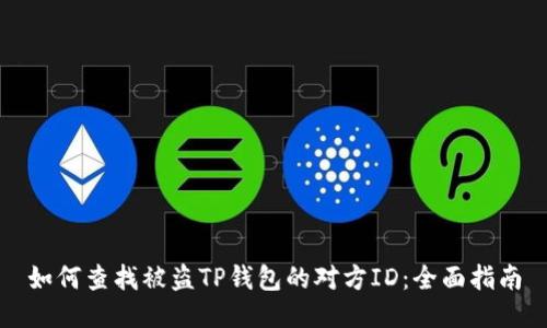 如何查找被盗TP钱包的对方ID：全面指南