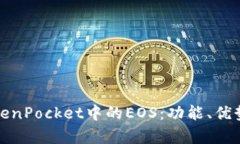 全面解析TokenPocket中的EOS：功能、优势及应用前景