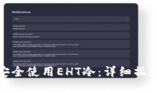 如何安全使用EHT冷：详细操作教程