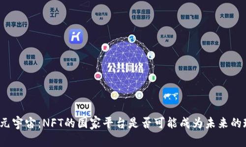 探索元宇宙：NFT的国家平台是否可能成为未来的现实？