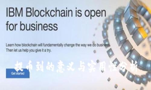 提币到的意义与实用性分析