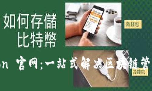 Polygon 官网：一站式解决区块链管理需求