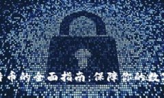 冷存储比特币的全面指南：保障你的数字财富安