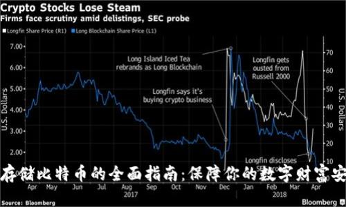 冷存储比特币的全面指南：保障你的数字财富安全