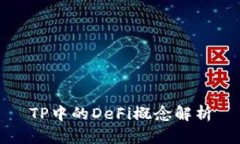 TP中的DeFi概念解析