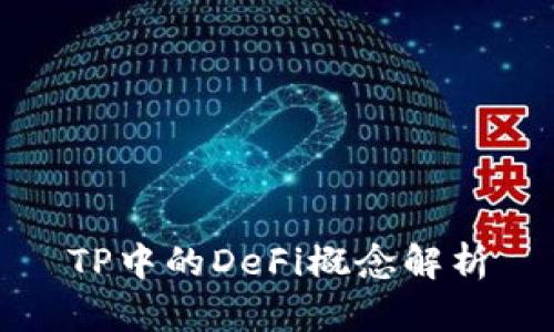 TP中的DeFi概念解析