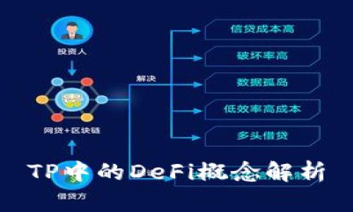 TP中的DeFi概念解析