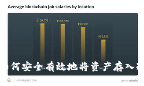 如何安全有效地将资产存入冷