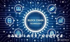 全面解读TP：数字资产安全的守护者