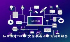 如何创建ICP冷：完整指南与常见问题解答