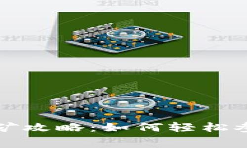 TP免费挖矿攻略：如何轻松参与和收益