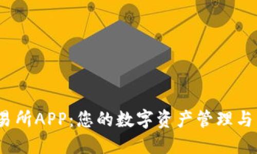 BTCC交易所APP：您的数字资产管理与交易助手