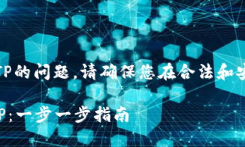 提示：关于下载和使用TP的问题，请确保您在合法和安全的平台上进行操作。

### 如何安全下载TP：一步一步指南