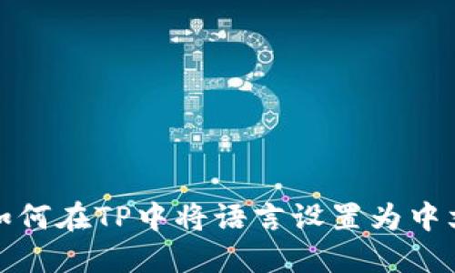 如何在TP中将语言设置为中文