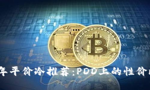 2023年平价冷推荐：PDD上的性价比之选