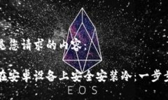 以下是您请求的内容：如何在安卓设备上安全安