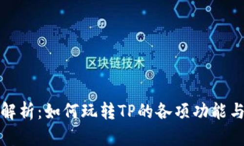 全面解析：如何玩转TP的各项功能与技巧