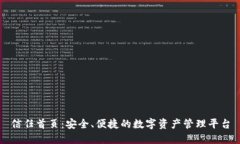 信任首页：安全、便捷的数字资产管理平台